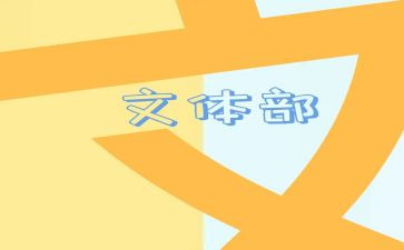 文体类活动方案优质6篇