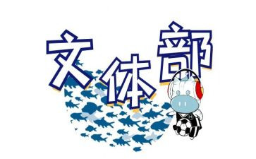 文体部干事工作计划5篇