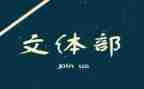 校园文体活动总结5篇