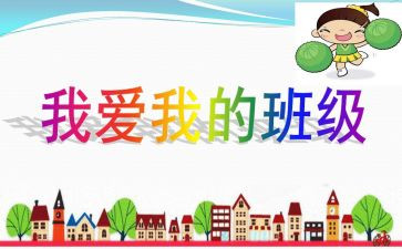 我的班级作文最新6篇