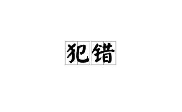 这不是我的错读后感8篇