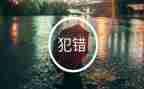 这不是我的错读后感模板5篇