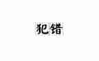 这不是我的错读后感8篇