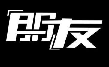写我的朋友作文7篇
