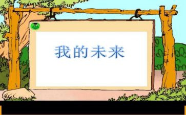 我的未来梦作文最新6篇
