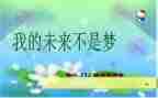 我的未来梦作文800字7篇