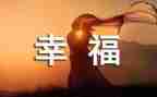 我的幸福家庭作文参考5篇