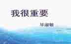 我很重要作文6篇