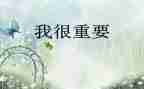 我很重要读后感600字7篇
