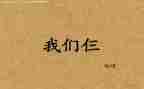 读我们仨的演讲稿模板8篇