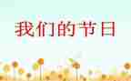 我们的节日演讲稿7篇