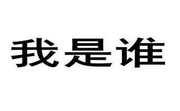 我是谁语文作文6篇