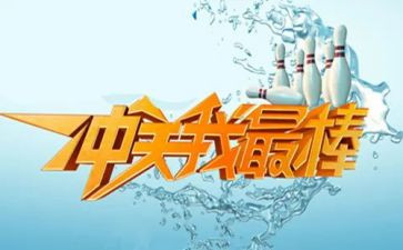 努力的你最棒演讲稿6篇