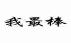 做最棒的老师读后感7篇