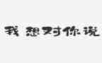 党,我想对你说的作文最新5篇