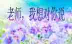 谁,我想对你说作文400字7篇