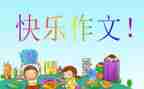 小学作文我想对你说作文优质8篇