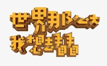 我想去看看作文8篇