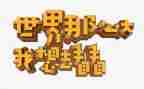 我想去看看作文8篇