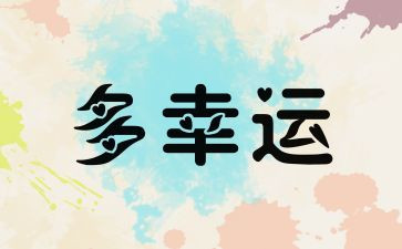 幸运优秀作文8篇