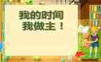 我的人生我做主作文6篇
