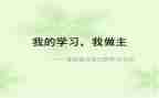 大学我做主的演讲稿5篇