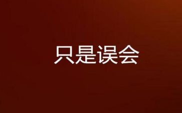 我误会你作文6篇