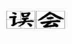 一次误会作文7篇