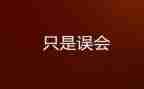 我误会你作文6篇