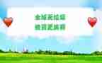无垃圾调查报告6篇