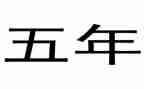小学五年级语文工作计划优秀8篇