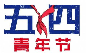 银行五四演讲稿6篇