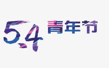 关于五四活动的总结8篇