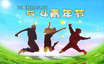 五四节演讲稿精选8篇