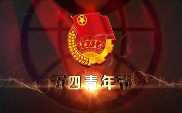 五四节演讲稿7篇