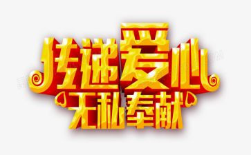 爱是无私的奉献作文推荐6篇