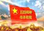 最新五四心得体会5篇