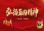 五四节演讲稿推荐5篇