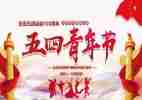 五四精彩演讲稿5篇