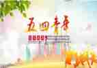 最新五四心得体会推荐7篇
