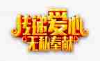 爱是无私的奉献作文推荐6篇