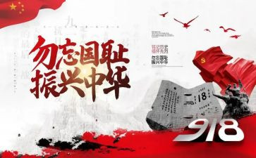 9,18事变勿忘国耻作文5篇