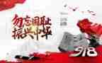 9,18事变勿忘国耻作文5篇