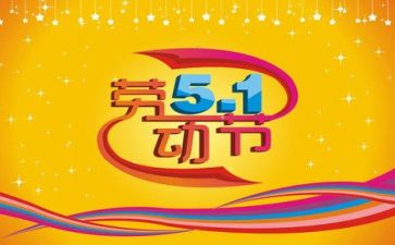 五一优秀作文优质5篇