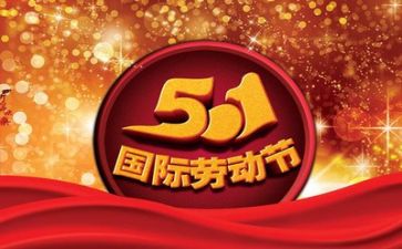 庆五一活动方案7篇