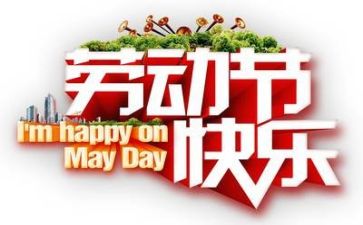 庆五一活动总结推荐7篇