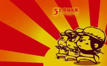 五一工作总结6篇