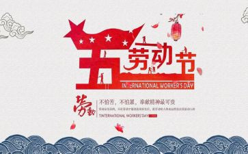 五一优秀作文最新6篇