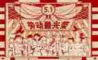 庆五一活动总结推荐6篇