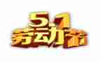 庆五一领导讲话稿8篇